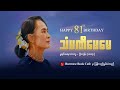 သံမဏိမေမေ၊ အမေစု(၈၁)နှစ်ပြည့်မွေးနေ့ အမှတ်တရ