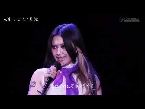 鬼束ちひろ/月光 (2013.悪戯道化師)