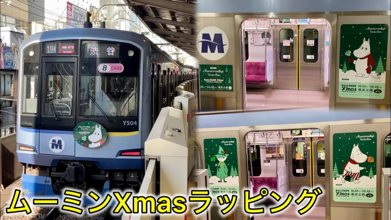 みなとみらい線 × ムーミンのクリスマス🎄】横浜高速鉄道 Y500系Y514F