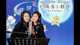 8/5《角落小夥伴電影版：藍色月夜的魔法之子 Sumikkogurashi: The Little Wizard in the Blue Moonlight》配音花絮：影后母女配音篇