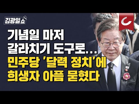[김광일쇼] 매달이 지뢰밭...편가르기 도구로 전락한 <strong>과거사</strong>...尹 4·3 불참하자 野 “극우행태”