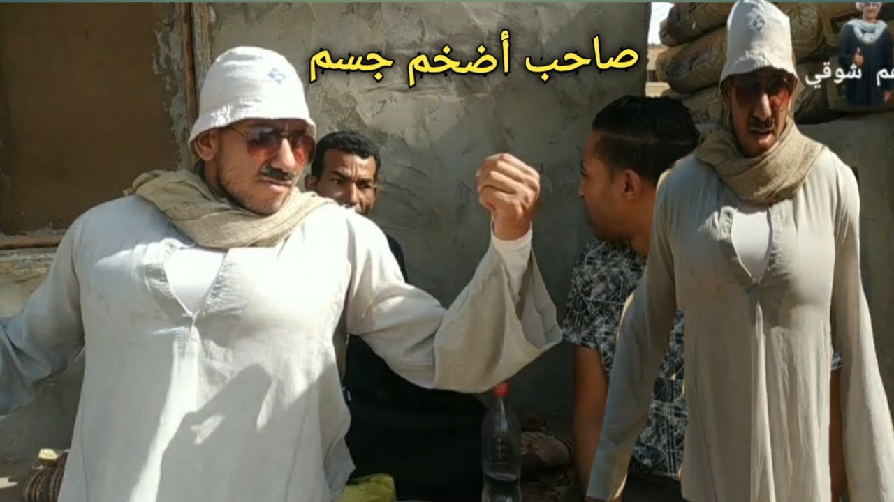 صاحب أضخم جسم في العالم عم شوقي/مش هتصدق بياخد ايه