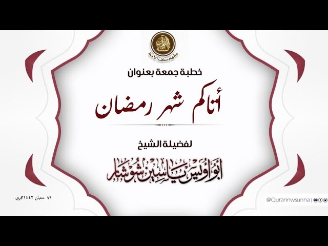 "أَتَاكُـــم شَهرُ رَمَضـــان" خطبة جمعة لفضيلة الشيخ  يَاسِين شُوشَار – حفظه الله تعالى –