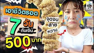 เอาตัวรอดใจกลางเมืองใน 7 วัน ด้วยเงิน 500 บาท | 7 วัน 500 บาท Ep.2