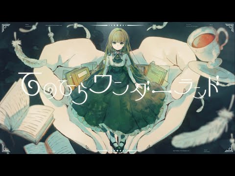 てのひらワンダーランド / ねこぼーろ［ covered by Starvell ］
