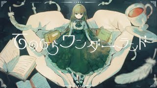 てのひらワンダーランド / ねこぼーろ［ covered by Starvell ］