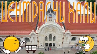 Обновените Централни хали 🛒