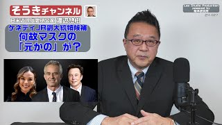 【そうきチャンネル】『ケネディJR副大統領候補』何故マスクの「元カノ」が？　日米近現代史研究家　渡辺 惣樹（わたなべ そうき） 24.027 #渡辺惣樹  #わたなべそうき #そうきチャンネル