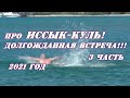 про Иссык-Куль! 3 часть. Долгожданная встреча!!!