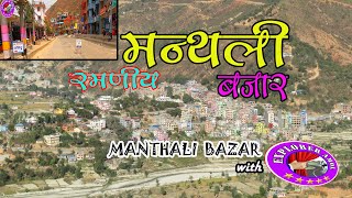 सुन्दर रमणीय मन्थली बजारकाे पूरा भिडियाे || Beautiful Manthali Bazar, Ramechhap || Sundar Ramechhap