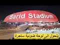 شاهد ملعب البريد بالرباط يتحول إلى لوحة ضوئية ساحرة استعداد ا لكأس إفريقيا 2025 