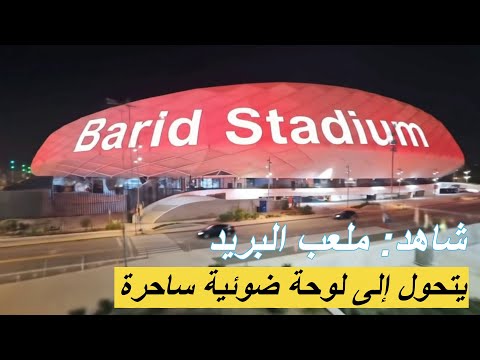 شاهد ملعب البريد بالرباط يتحول إلى لوحة ضوئية ساحرة استعداد ا لكأس إفريقيا 2025