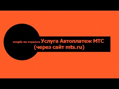 Услуга Автоплатеж МТС (через сайт)