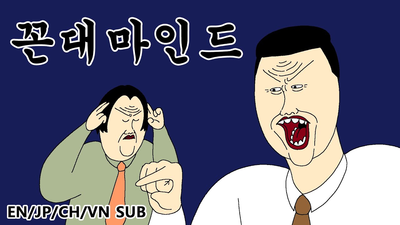 [짤툰 프리미엄] 꼰대마인드 - YouTube