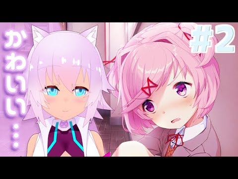 【ドキドキ文芸部】事前情報なしでやれって言われたので　＃２【Doki Doki Literature Club!】#ＶＳフミナ