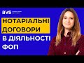 Нотаріальні договори в діяльності ФОП