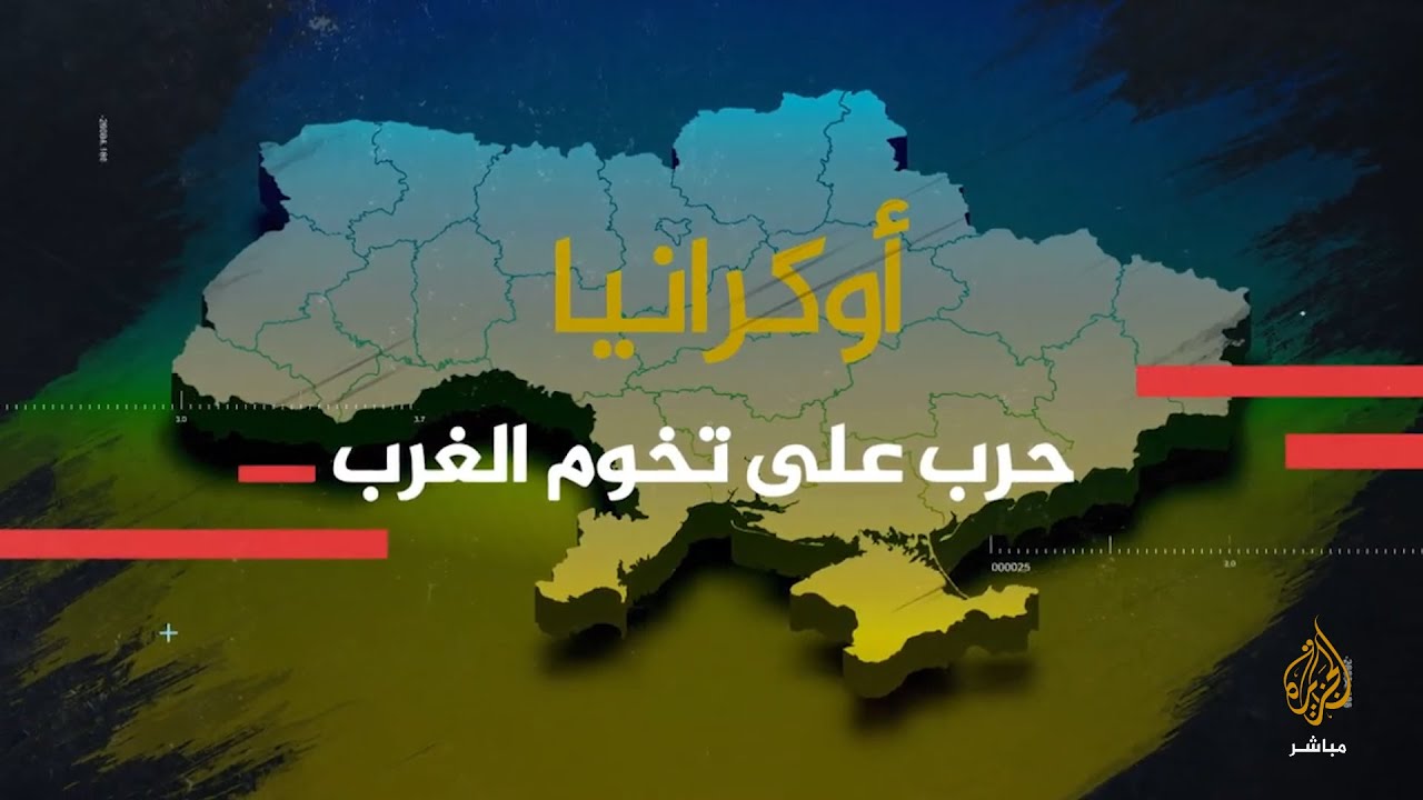 آخر تطورات اليوم الـ 46  للحرب الروسية على أوكرانيا