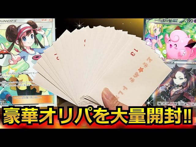 ポケカ】リーリエやメイ・マリィが当たる大量の豪華オリパを5万円分