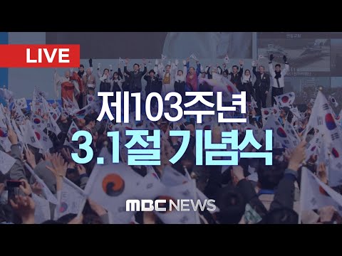 제103주년 <strong>3.1절</strong> 기념식 - [<strong>LIVE</strong>] MBC 중계방송 2022년 03월 01일