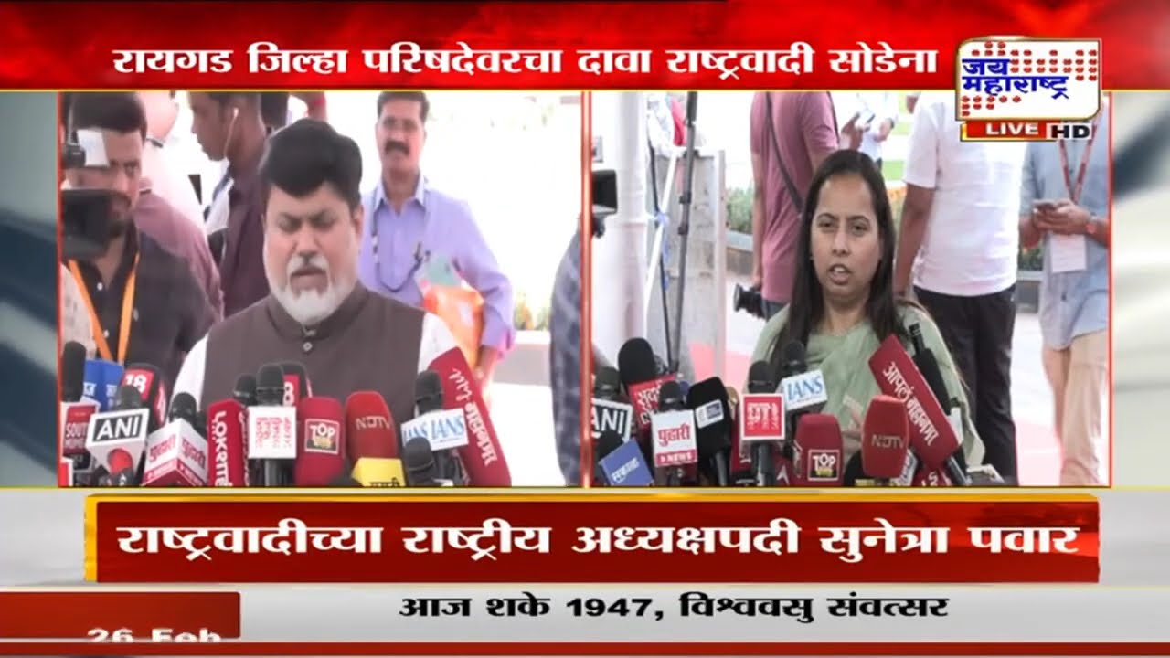 Raigad जिल्हा परिषदेवरचा दावा NCP सोडेना; शिंदे, तटकरे आणि सामंत यांची बैठक निष्फळ | Marathi News