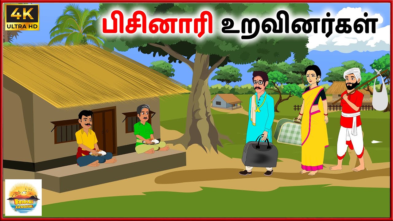பிசினாரி உறவினர்கள் - Tamil moral stories - Tamil Kathai - Bommai Kathaigal
