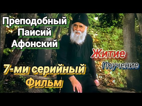 Преподобный Паисий Афонский. Житие. Поучение