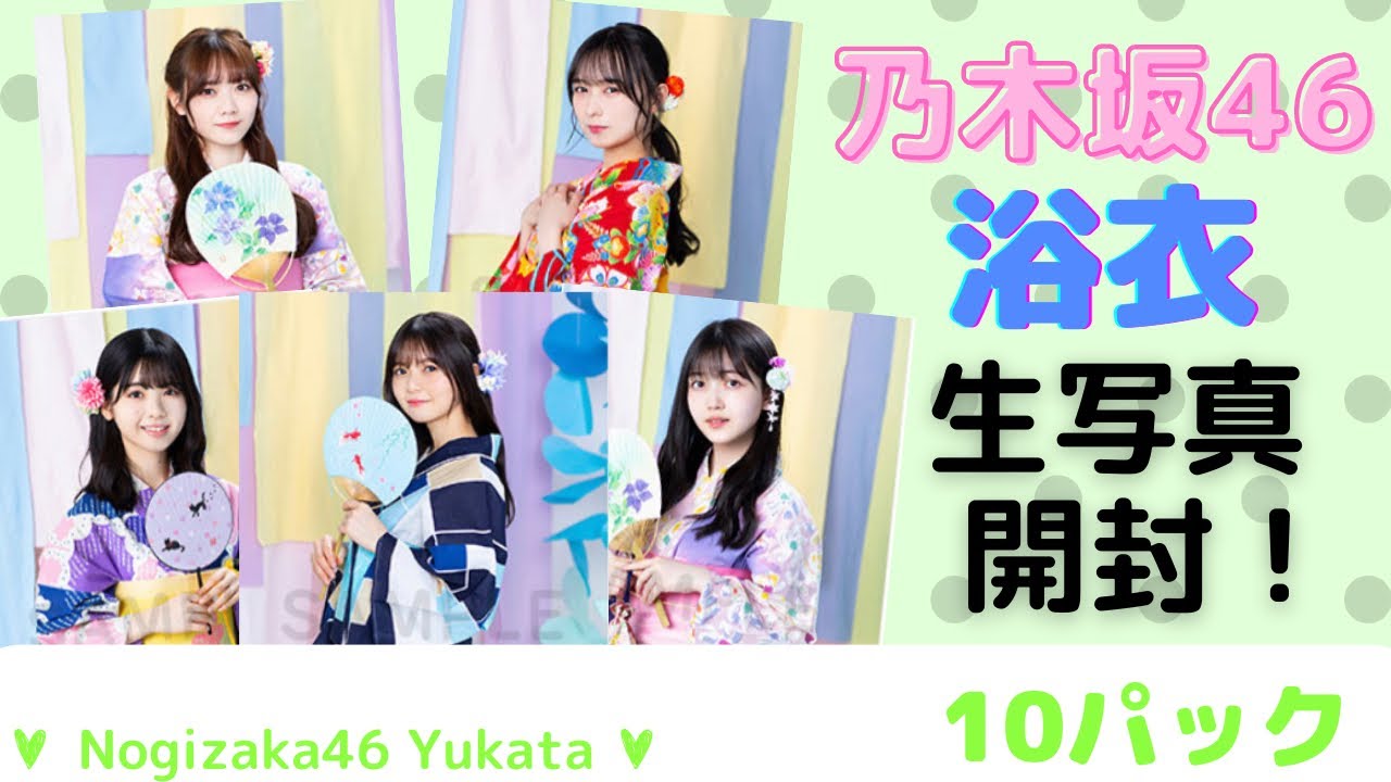 乃木坂46】レアポは何枚？生写真開封！浴衣2021☆生田絵梨花、与田祐希 