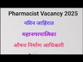 Pharmacist vacancy 2025 |नविन जाहिरात महानगरपालिका Pharmacist Vacancy all details #pharmacist 