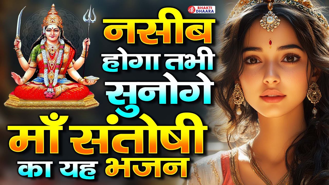 नसीब होगा तभी सुनोगे माँ संतोषी का यह भजन | Santoshi Mata Ki Amritwani | संतोषी अमृतवाणी |संतोषी कथा