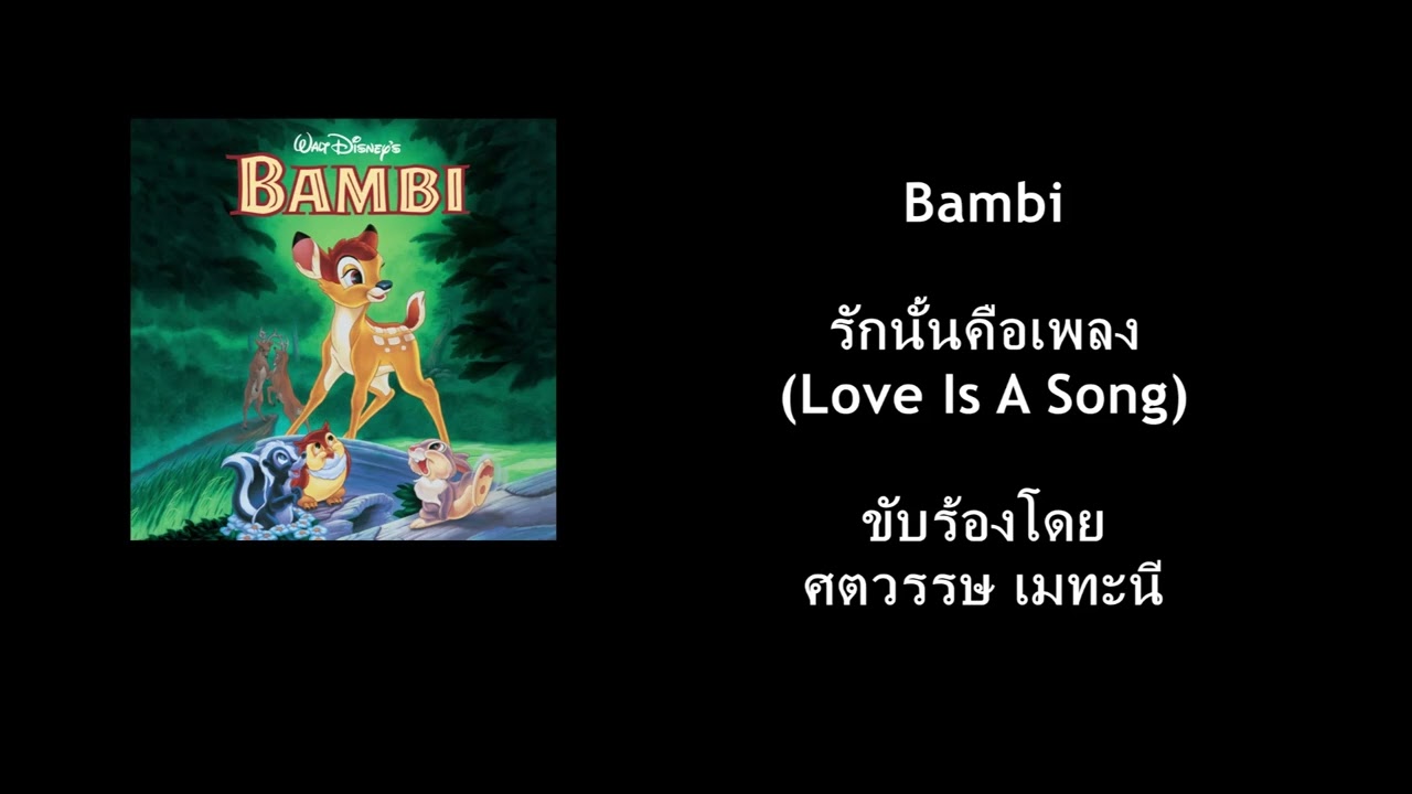 Bambi - Love Is A Song (รักนั้นคือเพลง) (Thai)