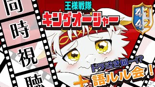 【同時視聴∞語ルル会】王様戦隊キングオージャー第41話＋第42話 ソレハ…絆のモノガタリ…【竜永ヨオ】