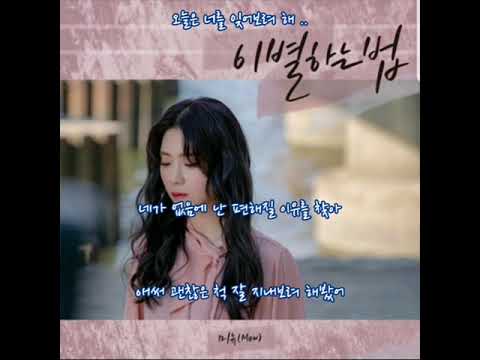 미유(Mew)  🐳  이별하는 법    (가사)