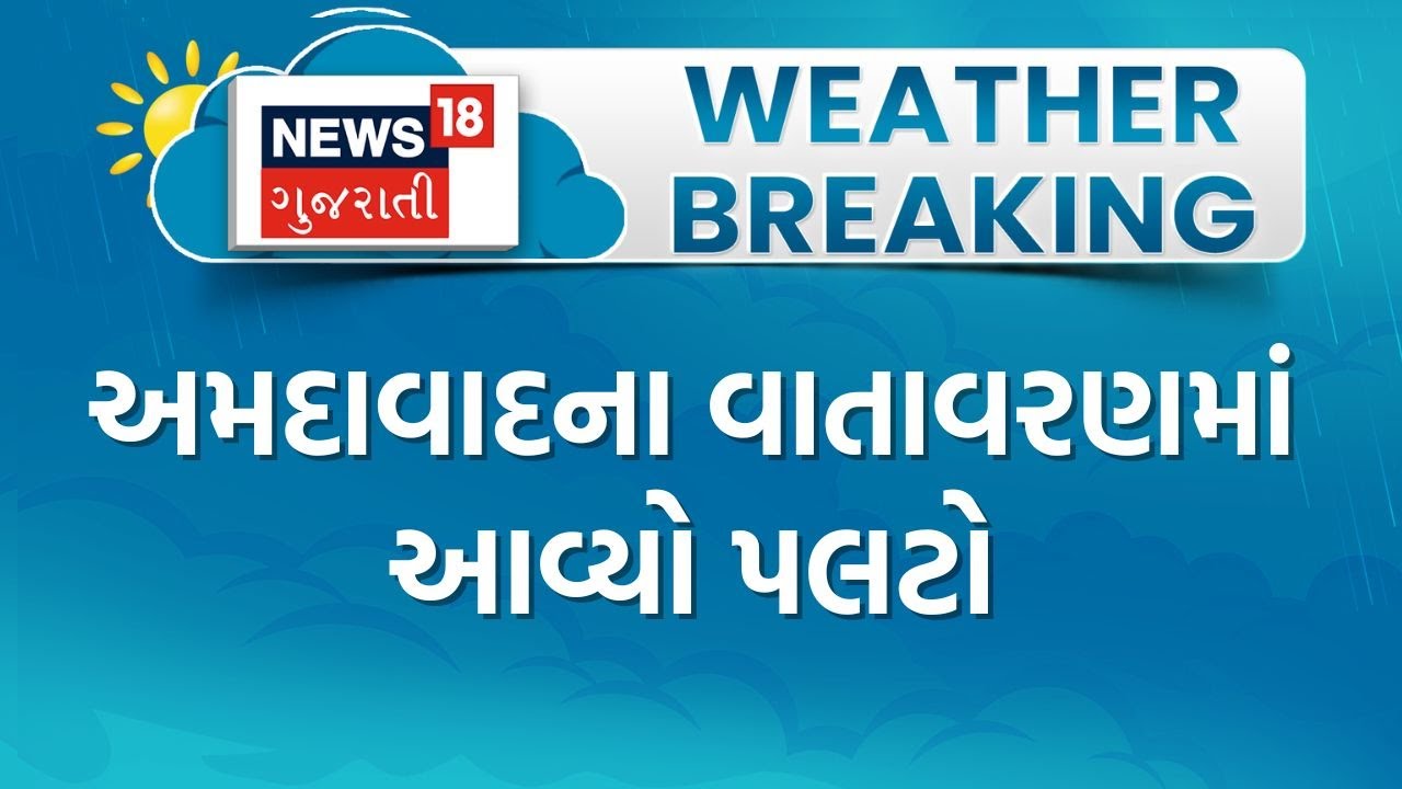 Ahmedabad Weather | અમદાવાદના વાતાવરણમાં આવ્યો પલટો| Winter | Gujarat Weather | Unseasonal Rain