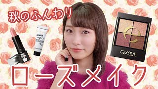 最近ゲットしたコスメで秋のふんわりローズメイク♪【即興メイク】