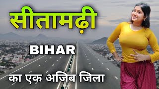 Sitamarhi City | A very famous district of Bihar | सीतामढ़ी जिला ???