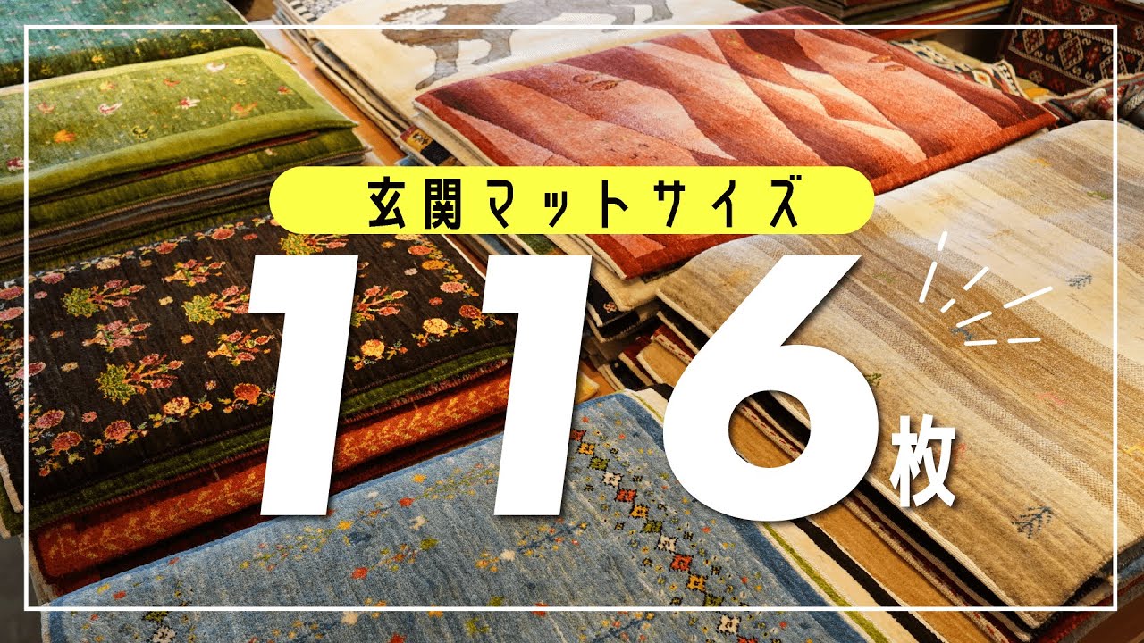 【玄関マットサイズ】お店のギャッベを沢山ご紹介します！