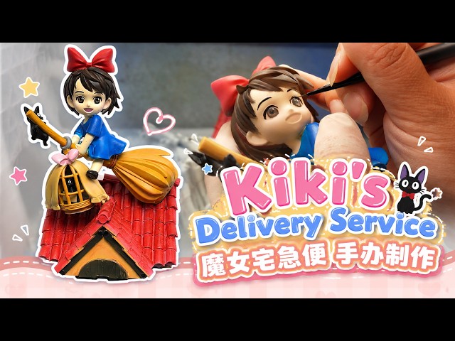 Kiki's Delivery Service 魔女宅急便手办制作3D print Figure - YouTube