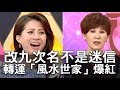 【精華版】改名九次成功轉運     她靠「風水世家」成功爆紅