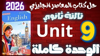 حل كتاب المعاصر انجليزي تالتة ثانوي ترم تاني 2026 | حل يونت 9 كاملة ✅
