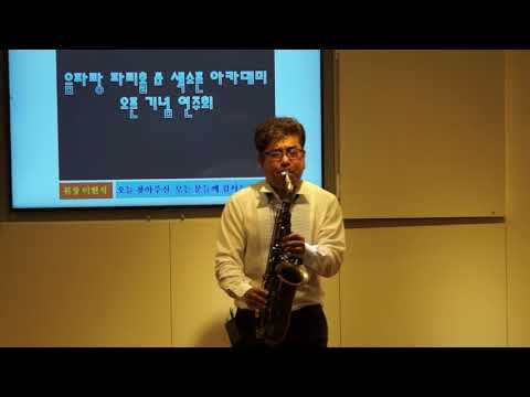 이현식 - <strong>아름다운</strong> <strong>강산</strong>/<strong>이선희</strong>(음파랑 파티홀/색소폰 아카데미 오픈 기념 연주회) 부산 강서구 신호동 2019.10.18