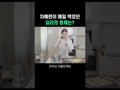 차예련이 매일 먹었던 요리, 그린 커리 레시피