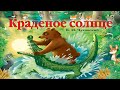 "Краденое Солнце" - Корней Чуковский