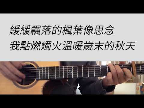 -5 key 楓 - 周杰倫 吉他伴奏 G調
