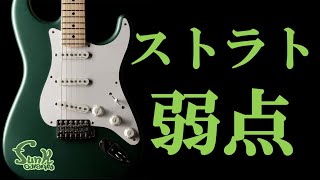 【オーダー受付中】誰も気づかないの!? チートで無敵なストラトの弱点を見つけました。  - ギター屋 funk ojisan