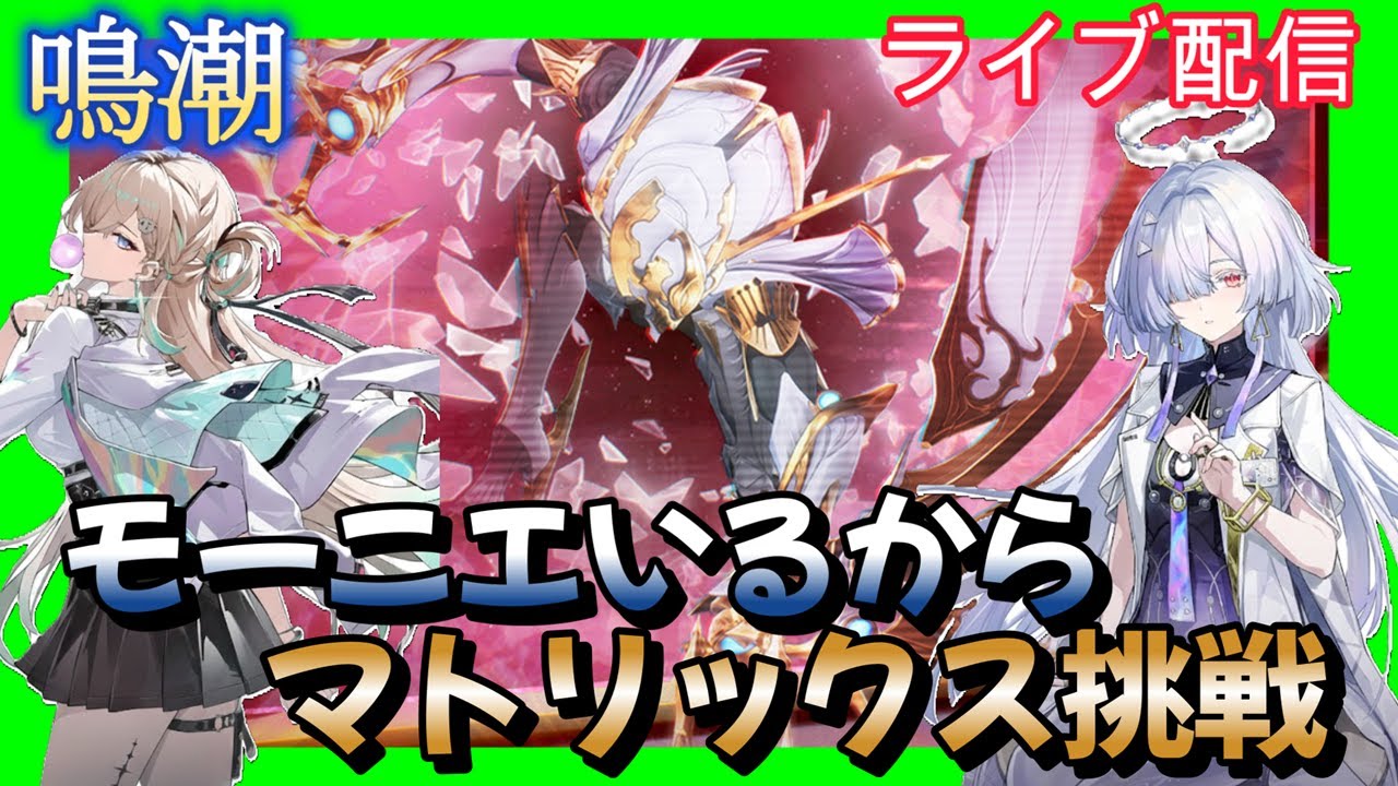 【鳴潮】モーニエいるからマトリックス挑戦　