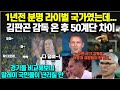 1년전 분명 라이벌 국가였는데... 김판곤 감독 부임 후 50계단 차이로 벌어진 상황/ 경기들 비교해보니 말레이 국민들 난리칠만... 한국에 유럽팀을 합쳤나