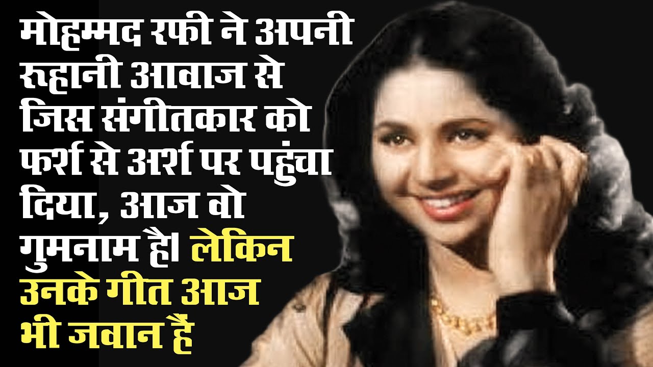 मोहम्मद रफी की आवाज पाकर शिखर पर पहुंचा जो संगीतकार उसे आज दुनिया क्यों भूल गई