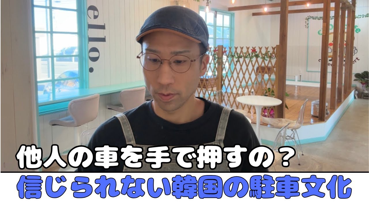 韓国の駐車文化｜他人の車を手で動かすって本当？