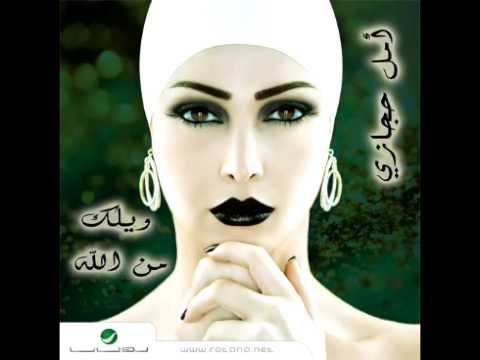 Amal Hijazi Ma Tesamene أمل حجازي ما تسم يني