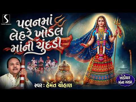 Pavan Ma Lehre Re.. Khodal Maa Ni Chundaldi - KHODIYAR MAA NA GARBA - Hemant Chauhan